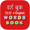 Hindi Word Book - वर्ड बुक