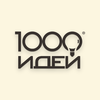 1000 идей. Мозговые штурмы