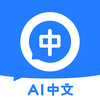 AI 中文