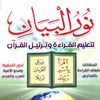 كتاب نور البيان - PDF