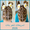 تسريحات شعر بنات 2026