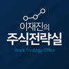 이재진의 주식전략실