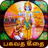 Bhagavad Gita Tamil பகவத் கீதை