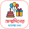 জন্মদিনের শুভেচ্ছা SMS