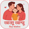 আব্বু আম্মু নিয়ে স্ট্যাটাস