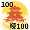 日本の名城訪問記録～100名城・続100名城～