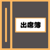 シンプル学校用出席簿