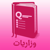وزاريات
