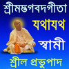 শ্রীমদ্ভগবদ্গীতা যথাযথ স্বামী 
