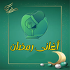 أغانى رمضان 2025