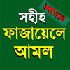 ফাজায়েলে আমল - Fazayele Amol
