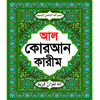 Al Quran - কোরআন শরীফ