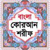 বাংলা কোরআন শরীফ Bangla Quran