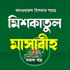 মিশকাতুল মাসাবিহ আরবী বাংলা