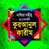 এড মুক্ত হাফেজী কুরআন শরীফ
