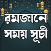 Ramadan - রমজানের সময়সূচী 2025
