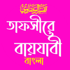 তাফসীরে বায়যাবী বাংলা