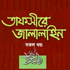 তাফসীরে জালালাইন আরবী বাংলা