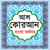 আল কুরআন বাংলা উচ্চারন অর্থসহ