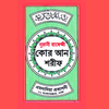 হাফেজী কুরআন শরীফ Hafezi Quran