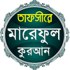 তাফসীরে মারেফুল কোরআন বাংলা