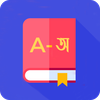 Bangla & English Dictionary