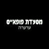מסעדת פופאייס ערערה