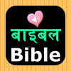 Nepali English Audio Bible