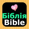 Ukrainian English Audio Bible