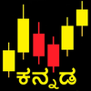 Learn Stock Trading in Kannada