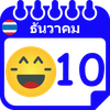 ปฏิทินอิโมติคอนไทย