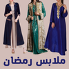 ملابس رمضان