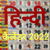Hindi Calendar: 2022 कैलेंडर