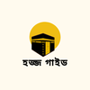 HAJJ GUIDE-হজ্জ গাইড