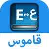قاموس عربي إنجليزي بدون إنترنت