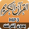 القرآن الكريم كامل MP3
