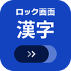 ロック画面漢字（漢字・四字熟語・ことわざの学習アラーム）