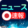 日本のニュース速報 - ニュース閲覧