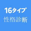 16 Personalities Test