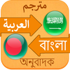 Arabic Bangla Translation