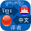 Translate Khmer to Chinese