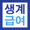 2025 생계급여 195만원 지급안내 - 대상 및 방법