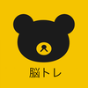 天才求む謎  解きIQ脳トレアプリ