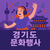 경기도 문화행사 – 전시·공연 정보