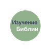 Учебная Библия - Russian Bible