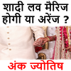 लव मैरिज होगी या अरेंज मैरिज ?