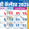 Marathi Calendar 2026 मराठी
