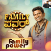 ಫ್ಯಾಮಿಲಿ ಪವರ್ Puneeth Rajkumar