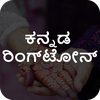 Kannada Ringtone
