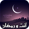 أنت و رمضان - دليلك الإسلامي